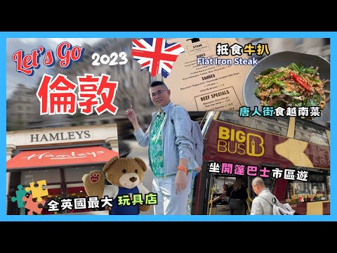 [Let’s Go 倫敦 🇬🇧2023] Ep3 坐開篷雙層巴士遊覽倫敦市區😎 點解要去❓全倫敦最大嘅玩具店 🎉 食經濟實惠牛扒餐😋 仲會去唐人街搵食 食好味嘅越南菜 🔥 自費旅遊體驗