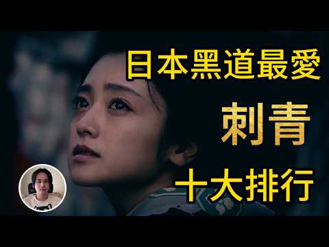 為什麼黑幫一定要刺青？日本刺青文化全揭露