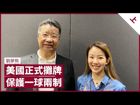 劉夢熊：美國蓬佩奧向中國攤牌 中美關係比冷戰美蘇關係更差 聯合西方圍堵促中共懸崖勒馬 重用鄧小平韜光養晦外交策略 - 張寶華 #會客室 - 劉夢熊 訪問 [上]（中文字幕）