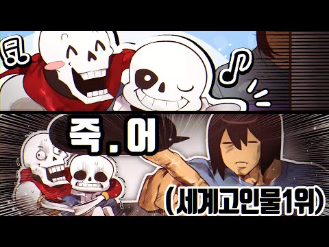 언더테일 세계1위가 한국인!? 가슴이 웅장해진다