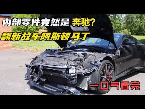 一口气看完，维修一台故车阿斯顿马丁，修缮翻新后，炫酷造型成把妹利器？