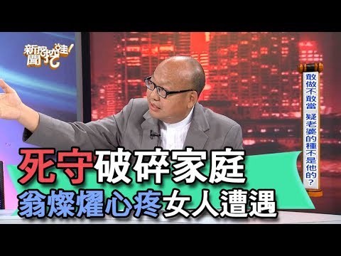 【精華版】死守破碎家庭 翁燦燿心疼女人遭遇