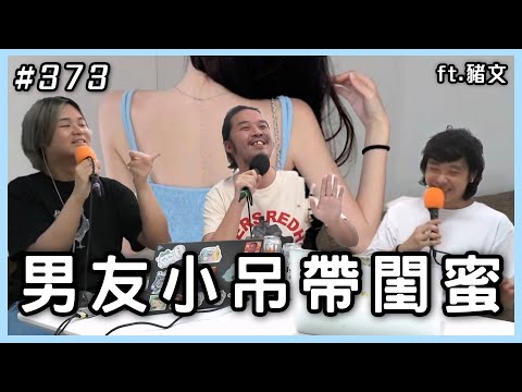 男友的小吊帶閨蜜/ 收遮都要考牌☂️【心事信箱】ft. 豬文
