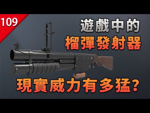 【不止遊戲】遊戲中的榴彈發射器，現實中威力究竟有多猛烈？