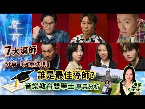 #聲秀 7大導師分享「冠軍法則」🏆｜誰是最佳導師？音樂教育雙學士 #梓菜Sensei 專業分析🎶 #蘇永康 #譚耀文 #劉浩龍 #吳浩康 #鍾舒漫 #泳兒 #胡鴻鈞 #梓菜女 #芝麻仔