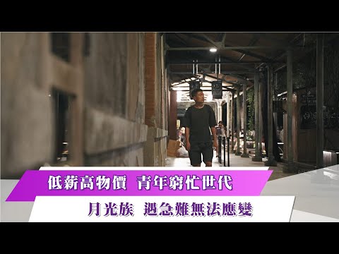 《新聞思想啟》 第88集-Part2 低薪高物價 青年窮忙世代 月光族 遇急難無法應變