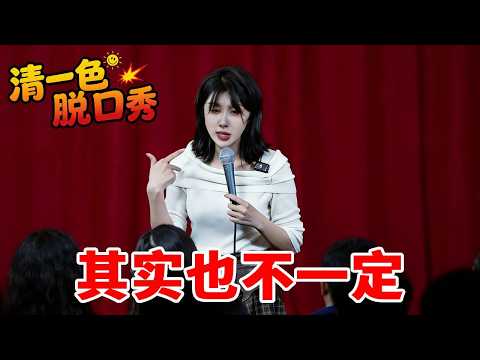 其实也不一定#脱口秀 #幽默油条脱口秀 #正月初十十全十美 #马年说马 #命中注定了让你遇见我