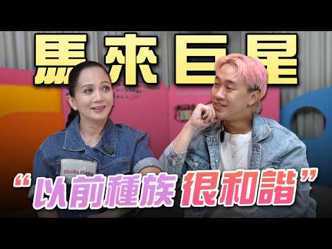 馬來巨星:“40年前,馬來人華人原來是這樣…” @SheilaMajidOfficial