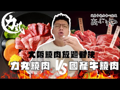 🇯🇵大阪燒肉放題對決🤼力丸vs國產牛