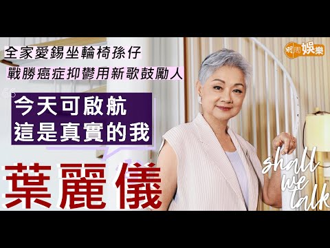 #葉麗儀 感激顧嘉煇帶入行  滙豐文員唱到倫敦 |《上海灘》奔字鼻音難倒歌后 | 全家照顧坐輪椅孫仔  戰勝癌症抑鬱用新歌微電影鼓勵人 | Shall We Talk