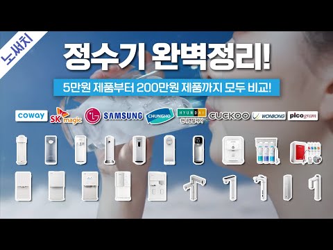정수기 비교 추천, 앞으로 1년은 이 영상만 보셔도 됩니다. (코웨이/LG/삼성/SK/청호/쿠쿠/현대/피코그램/원봉)