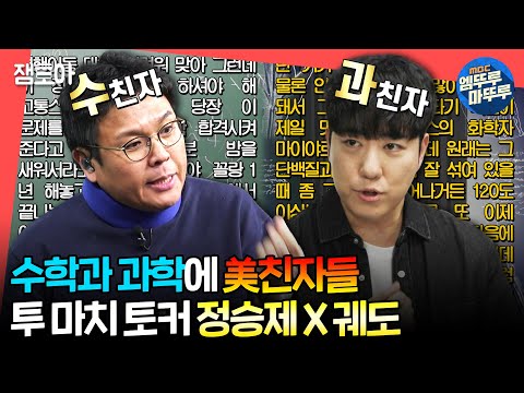 [#전참시] 🚨고막 주의보 발령🚨 단 1초의 오디오 공백도 허용하지 않는 투 마치 토커 정승제 X 궤도🤣😂ㅣ#정승제 #궤도 MBC240323방송