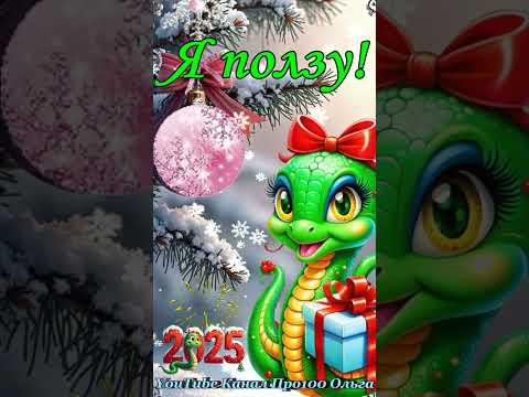 🐍🎄Ждите! Скоро Буду! С Новым 2025 годом🐍🎅Зажигательная Песня! #новыйгод #годзмеи #2025