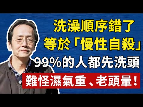 洗澡順序錯了,等於「慢性自殺」! 99%的人都先洗頭,難怪濕氣重、老頭暈!倪海厦祛濕,倪師養生,中醫食療#倪海厦 #養生 #中醫 #黃帝內經 #中醫智慧