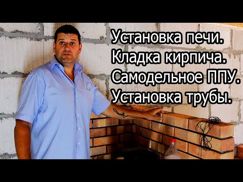 БАНЯ.  Установка печи, самодельный ППУ, установка дымохода.