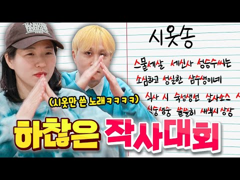 세상 하찮은 가사 써서 발표하기ㅋㅋㅋㅋㅋ 하찮은 작사 대회!! (동생들의 노래, 아이스크림 먹을 때 공감, 시옷만 쓴 노래 ㅅㅅㅅ)