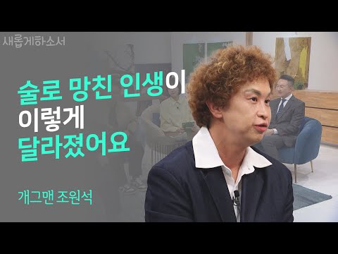 매일 새벽 기도와 예배를 통해 하늘의 지혜를 얻고 싶은, 바보 조원석의 이야기ㅣ개그맨 조원석ㅣ새롭게하소서