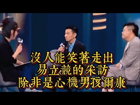 沒人能笑着走出易立競的採訪，除非是心機男孩爾康|情商與口才