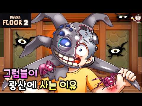 그럼블 또 다른 이야기 [도어즈2 애니메이션]