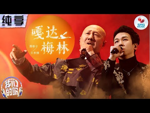 【纯享版】汗毛竖起来了！腾格尔白举纲震撼演唱《嘎达梅林》唱出了无限悲壮！#我们的歌第五季 Singing With Legends S5 Clip