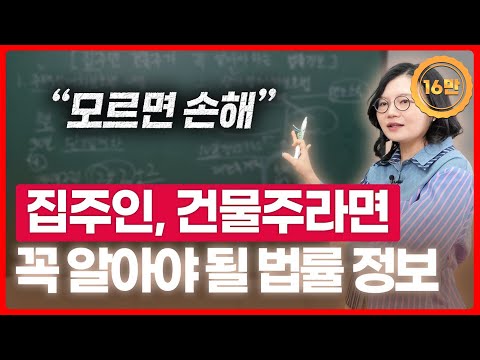 집주인, 건물주라면 꼭 알아야 하는 법률 정보 총정리 | 부동산전문변호사 조세영