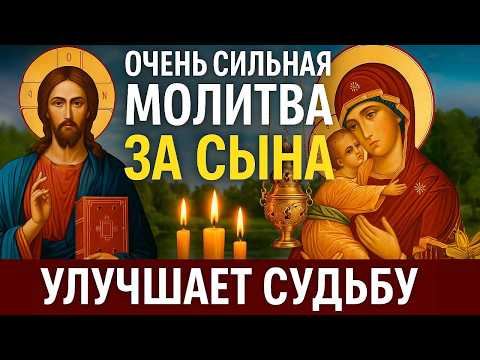 Самые сильные молитвы за СЫНА, судьбу его улучшающие. Уберегут от болезни, беды и всякой напасти