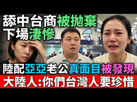 台商怒噴大陸不是人住的地方,舔中台灣人被大陸抛棄后下場凄慘 連大陸本地人都講羡慕台灣人|Reaction Video