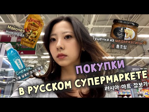 Что покупает кореянка в русском магазине? 🇷🇺🛒 Медвежья тушёнка?? 곰 통조림 | ВЛОГ В РОССИИ | 러시아 마트 브이로그