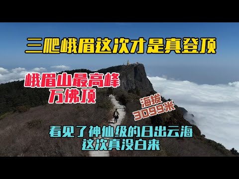 三爬峨眉山這次才真正登頂，站在3099米海拔的萬佛頂，看到了神仙級的日出雲海太震撼了！