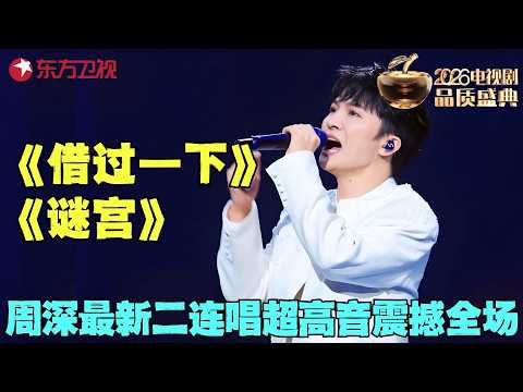 【周深现场】全开麦封神！周深三登电视剧品质盛典连唱金曲《借过一下》《谜宫》，全程无修音稳如CD！#电视剧品质盛典 clip