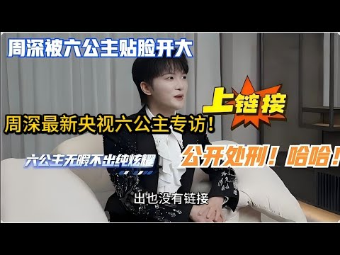 【公开处刑】周深被六公主公开处刑，贴脸开大哈哈！周深最新六公主专访Zhou Shen’s latest interview with the Six Princesses!#周深 #zhoushen