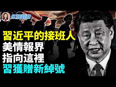 美國情報界給習近平起了個新綽號！他們對習近平接班人這樣分析 #紅牆觀察