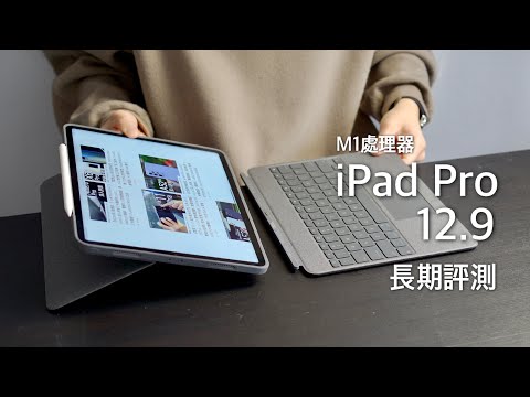 Apple iPad Pro 12.9 八個月後長期評測!M1 處理器當電腦使用好與壞|Logitech Combo Touch vs Magic Keyboard 比拼!