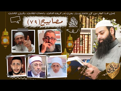 💡مصابيح 79 [ "وهابي" منتكس يبيح الشرك & ملحد أراد إنكار آية فأثبت صحتها ] محمد بن شمس الدين