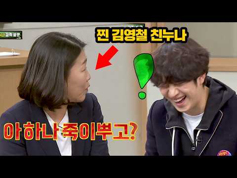 "아 하나 죽이뿌고?" 입담으로 아형 초토화시킨 김영철 친누나