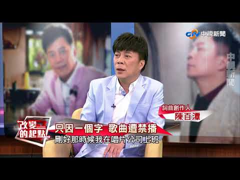 《改變的起點》音樂大師陳百潭 跨生死體悟人生(完整版)│中視新聞20170827