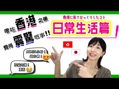 香港×日本 文化差異日常生活篇！｜違いがたくさん！香港と日本の日常生活
