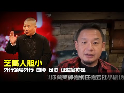 老王来了：艺高人胆小 | 外行领导外行 曲协 足协 证监会亦是