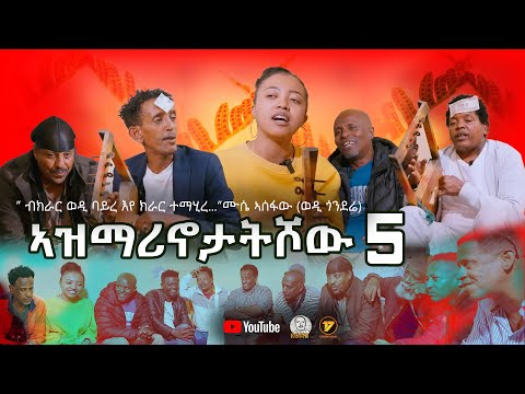 NEW ERITREAN VIDEO AZMARINOTAT SHOW 5 2025  ኣዝማሪኖታት ሾው 5