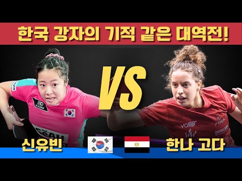 A crazy showdown! Scores skyrocket! Shin Yu-bin vs. Hannah Goda | WTT Champions Chongqing 2025