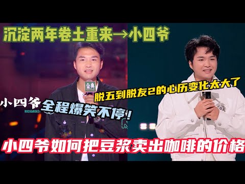 小四爷沉淀两年卷土重来！脱五的舞台紧张到脱友2舞台的收放自由的心历变化太大了~小四爷如何把豆浆卖出咖啡的价格 ！#小四爷 #脱口秀大会5 #脱口秀 #脱口秀和ta的朋友们s2