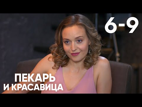 Пекарь и красавица | Сезон 1 | Серии 6 - 9