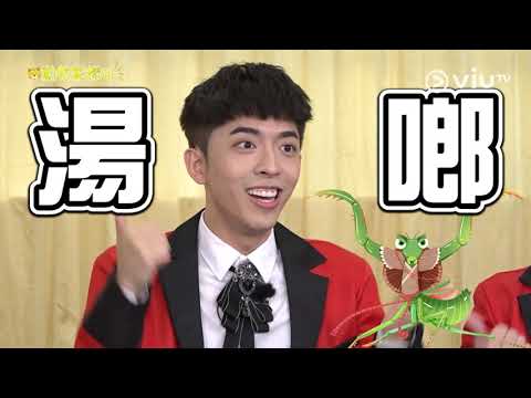 《膠戰S2》Edan示範螳螂點叫:湯啷!爺爺贊成!製作組話ok?