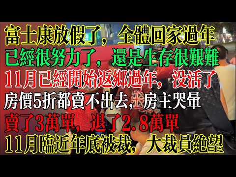 11月就放假了，没活失业回家，提前3个月回家过年，临近年底大裁员绝望，年终奖也没了，已经很努力了，还是生存艰难，房子5折没人要，房主哭晕  #中國社會 #中國現狀