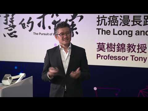 「智慧的探索」公開講座 |  莫樹錦教授主講 | 抗癌漫長路