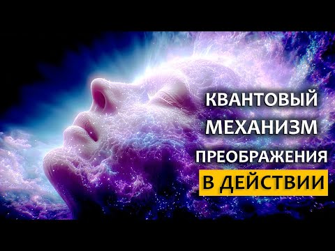 Если ТЫ ПОСМОТРИШЬ Это Видео, ТО Запустишь КВАНТОВЫЙ МЕХАНИЗМ ПРЕОБРАЖЕНИЯ (Инструкция к применению)