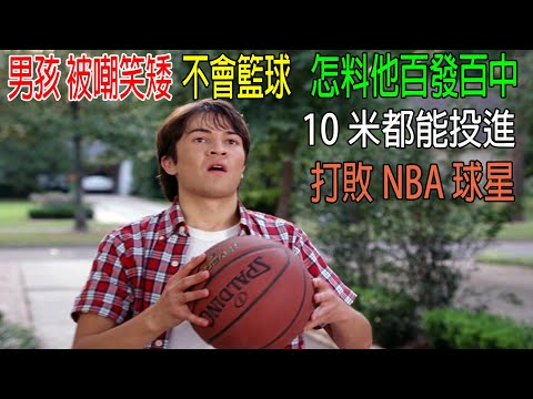 男孩被嘲笑矮，不會籃球，怎料他百發百中，10米都能投進，打敗NBA球星！