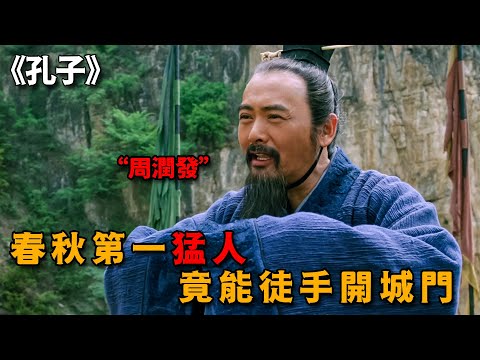 六旬老漢武功高強，徒手舉起四百斤城門，帶三千弟子跟皇帝講道理