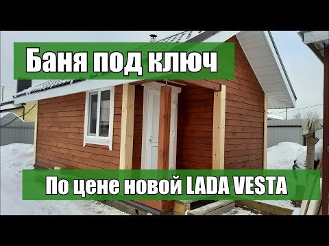 Баня из бруса 4 на 6 под ключ/Цена