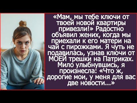 Мам, мы тебе ключи от твоей новой квартиры привезли! Радостно объявил жених, протягивая мои ключи